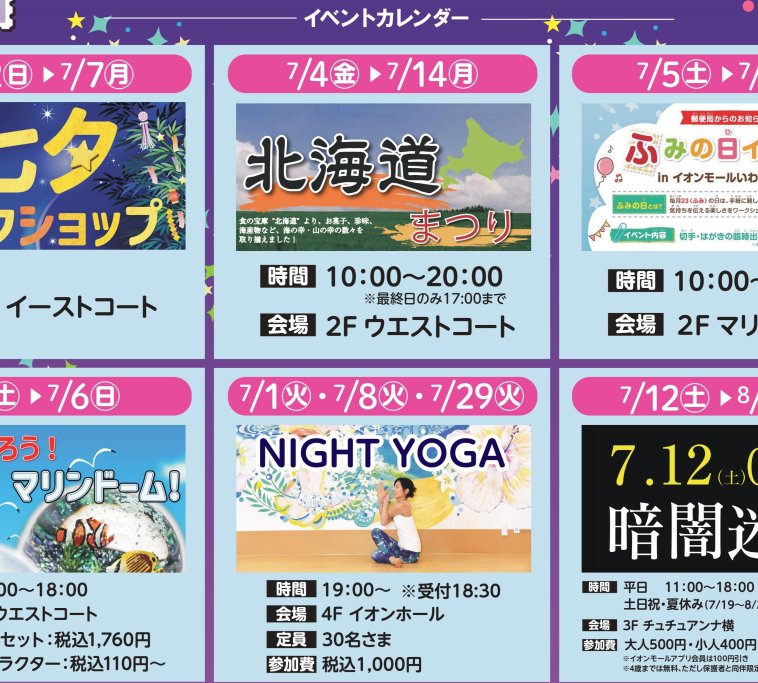 イオンモールいわき小名浜7月イベント