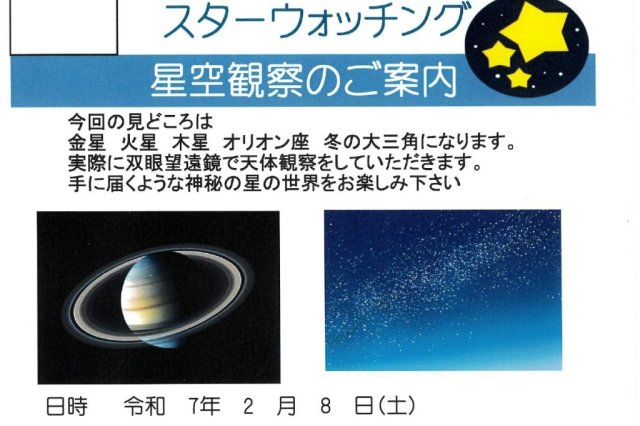 スターウォッチング　星空観察のご案内《要事前申込》