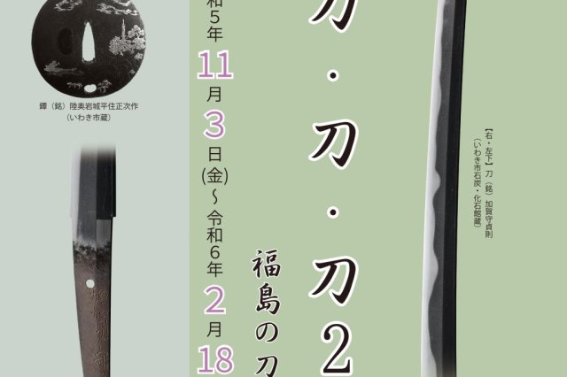 令和5年度企画展「刀・刀・刀2～福島の刀剣～」