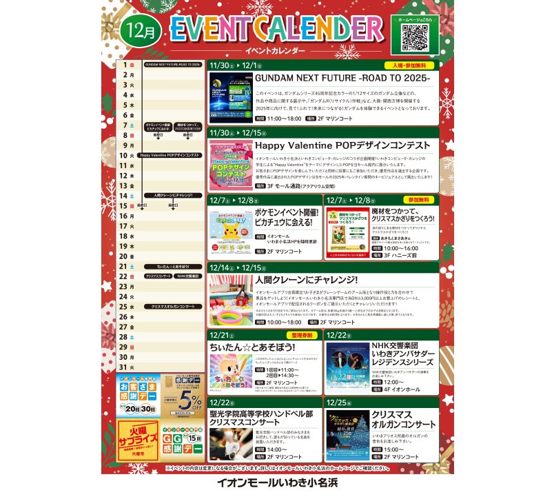 12月イベント　イオンモールいわき小名浜