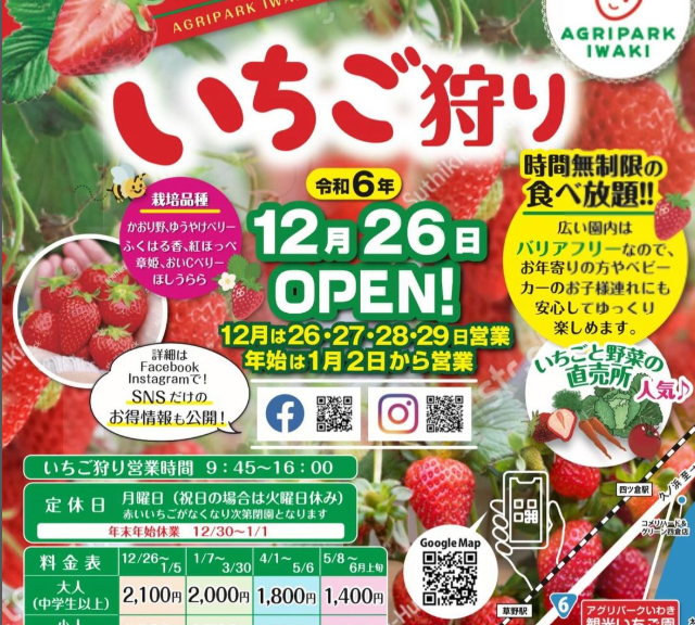 アグリパークいわき観光いちご園　いちご狩り