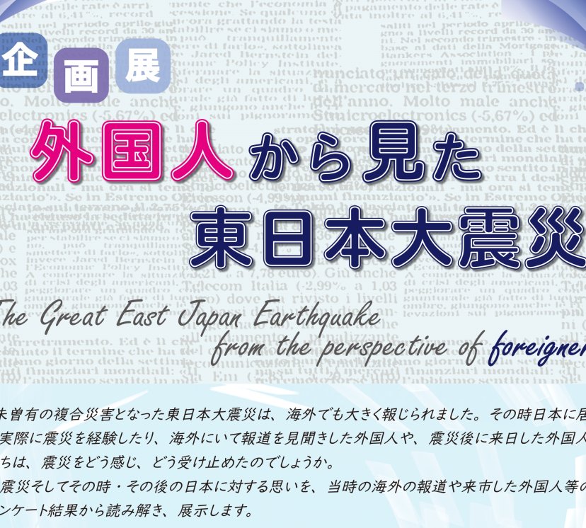 いわき震災伝承みらい館　企画展「外国人から見た東日本大震災」