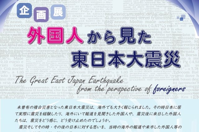 いわき震災伝承みらい館　企画展「外国人から見た東日本大震災」