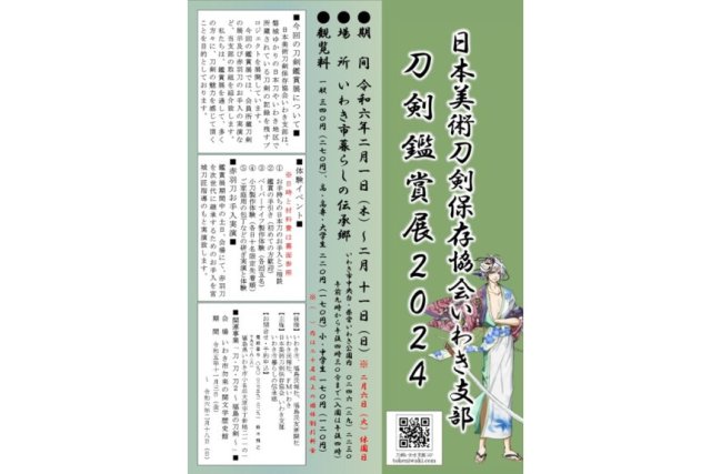 日本美術刀剣保存協会いわき支部　刀剣鑑賞展 2024