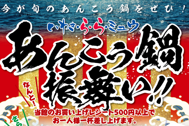 能登半島地震チャリティイベント　「あんこう鍋振舞い！！」