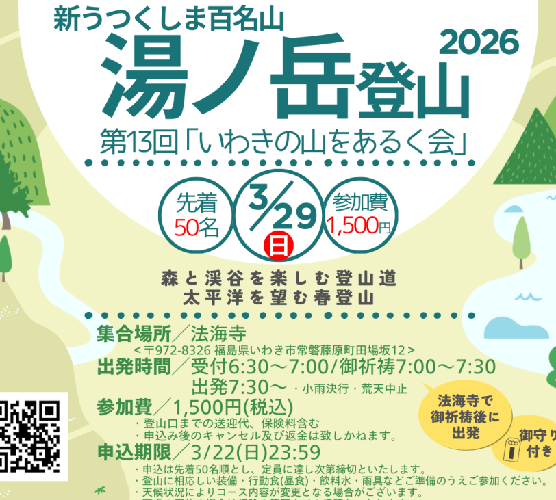 第13回 「いわきの山をあるく会」湯ノ岳登山《要事前申込》