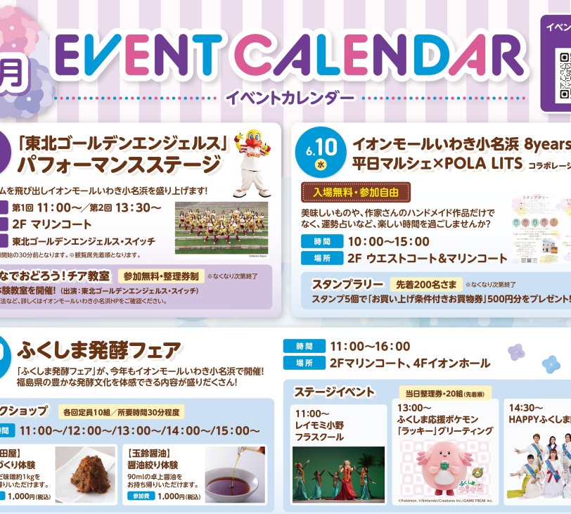 イオンモールいわき小名浜6月イベント