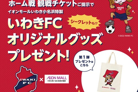 【いわきFC応援 】ホーム戦チケットご提示でオリジナルグッズプレゼント！