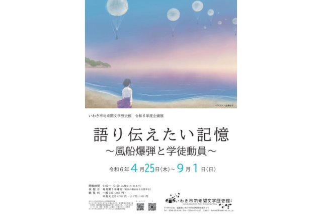 令和6年度企画展　語り伝えたい記憶