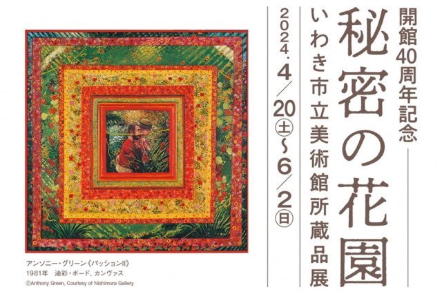 開館40周年記念　秘密の花園ーいわき市立美術館所蔵品展《一部要事前申込》