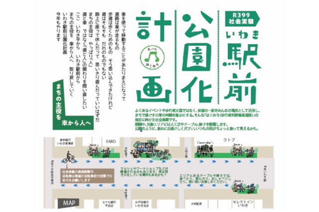 R399社会実験 いわき駅前公園化計画