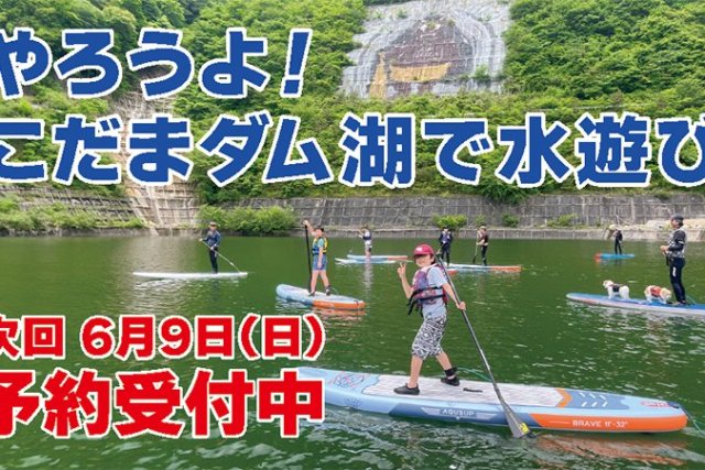 やろうよ！こだまダム湖で水遊び《要事前申込》