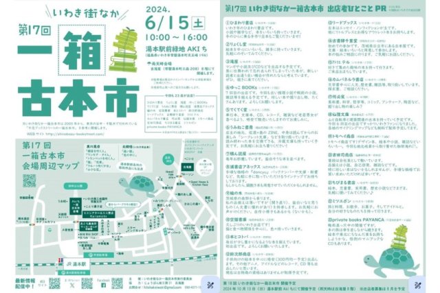 第17回いわき街なか一箱古本市