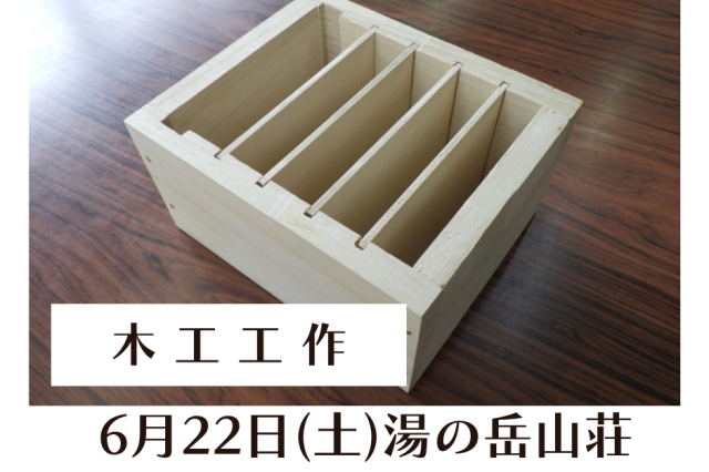 木工工作《要事前申込》