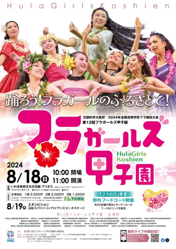 第12回フラガールズ甲子園｜イベント｜いわき市観光サイト - いわき市の観光・旅行情報が満載！