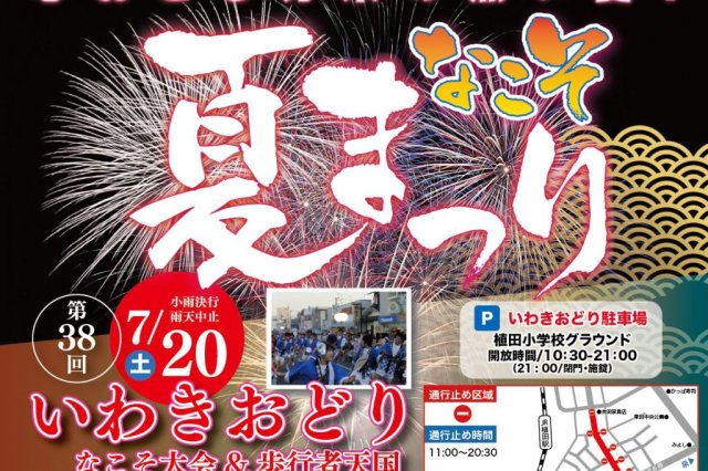 なこそ夏まつり2024「第38回いわきおどりなこそ大会」