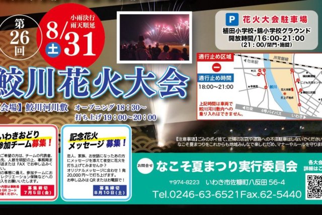 なこそ夏まつり2024「第26回鮫川花火大会」