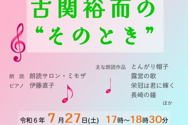 サマーナイト朗読会「古関裕而の 