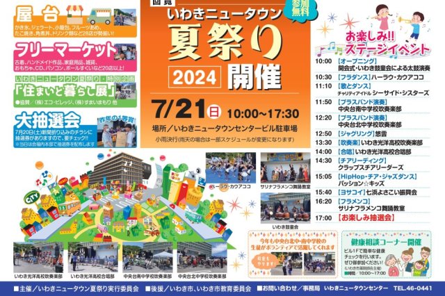 いわきニュータウン夏祭り2024