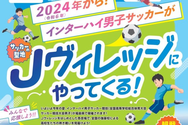 インターハイ男子サッカーがJヴィレッジにやってくる！