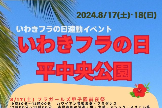 いわきフラの日　平中央公園