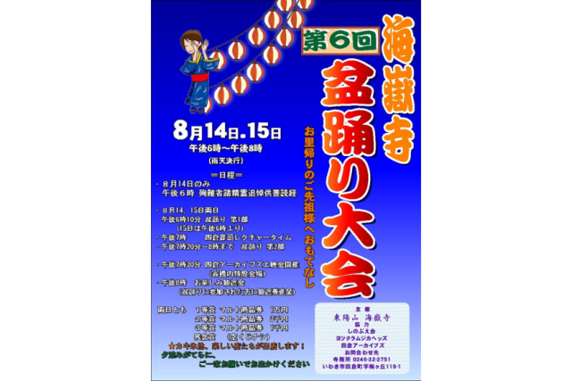 第6回海嶽寺盆踊り大会