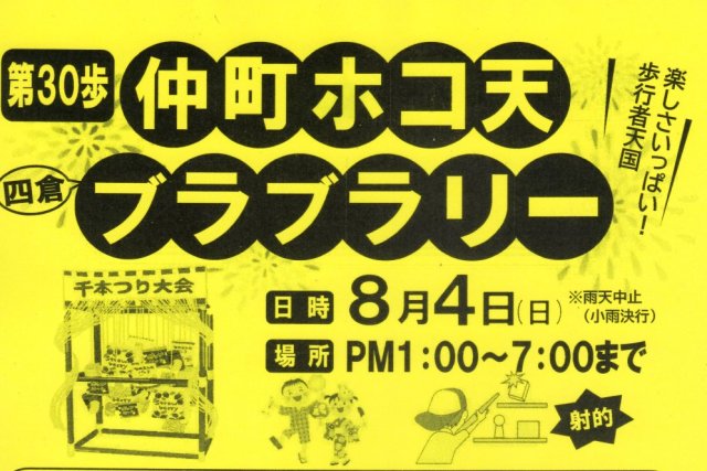 第30歩仲町ホコ天ブラブラリー