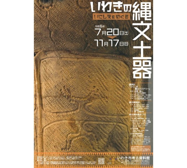 いにしえをめぐる　いわきの縄文土器《一部要事前申込》