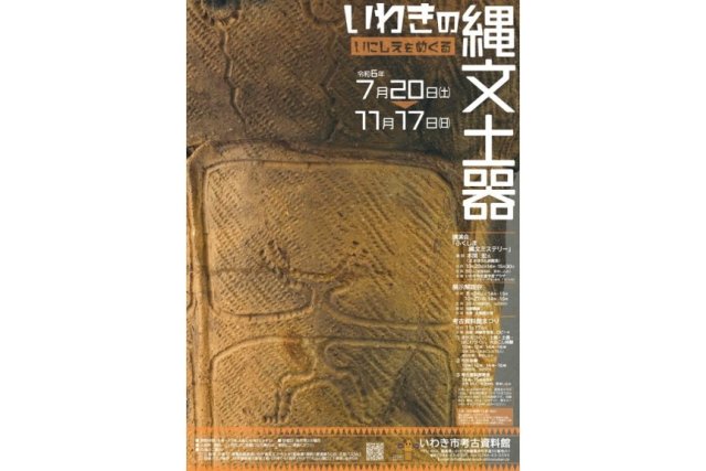 いにしえをめぐる　いわきの縄文土器《一部要事前申込》