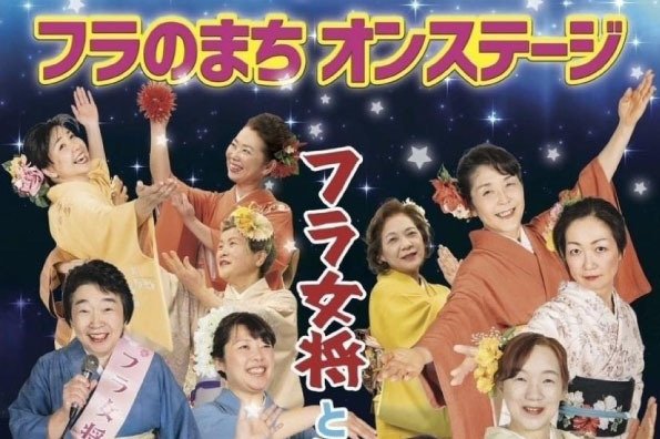 フラのまちオンステージ　フラ女将と仲間たち