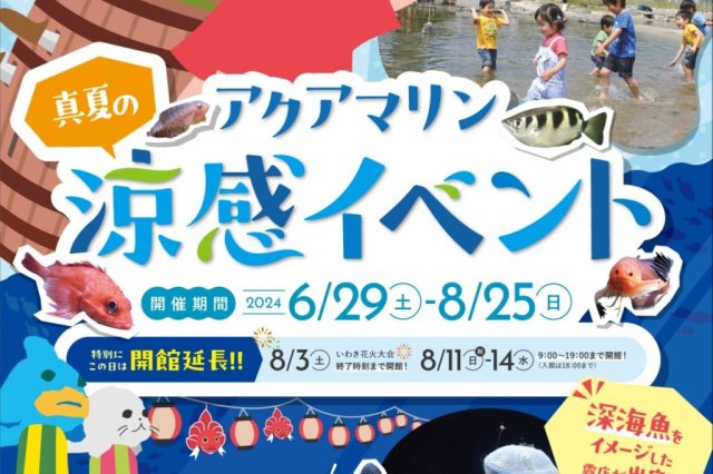 アクアマリン真夏の涼感イベント