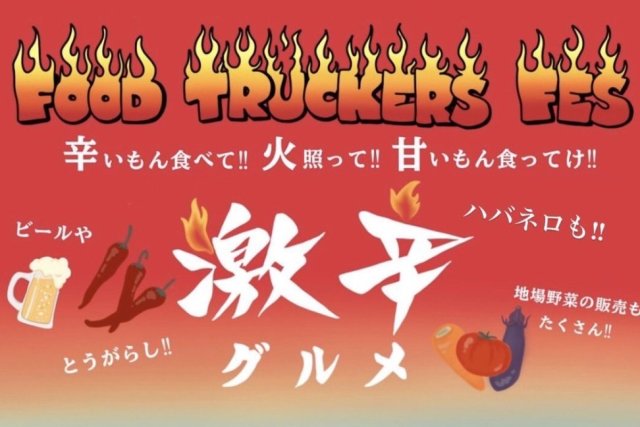 IWAKI FOOD TRUCKERS FES　第2弾「激辛グルメ&ナイトシアター」