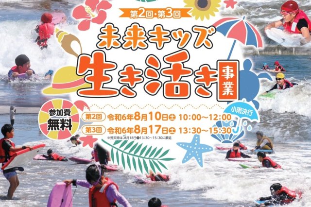 第2・3回未来キッズ生き活き事業《要事前申込》