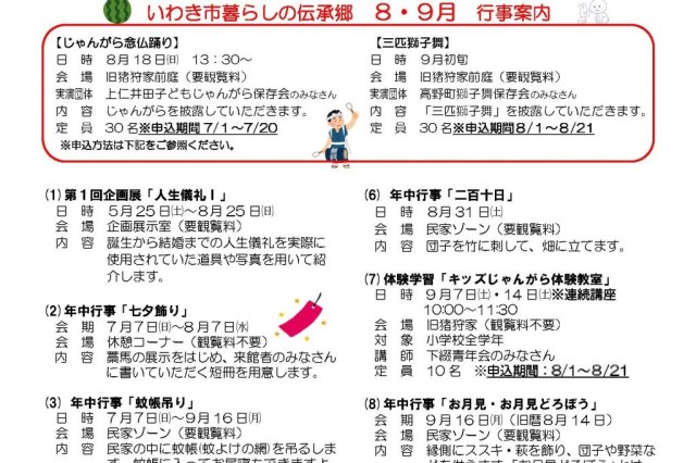 暮らしの伝承郷　2024年8・9月の行事案内