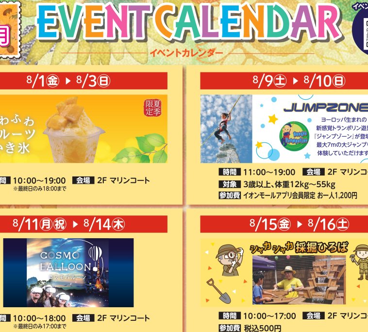 8月イベント　イオンモールいわき小名浜