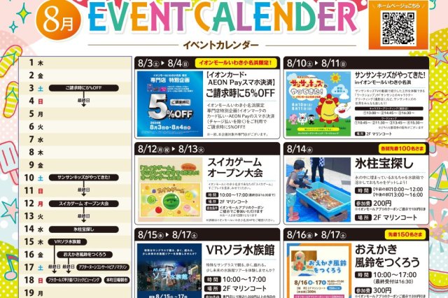 8月イベント　イオンモールいわき小名浜