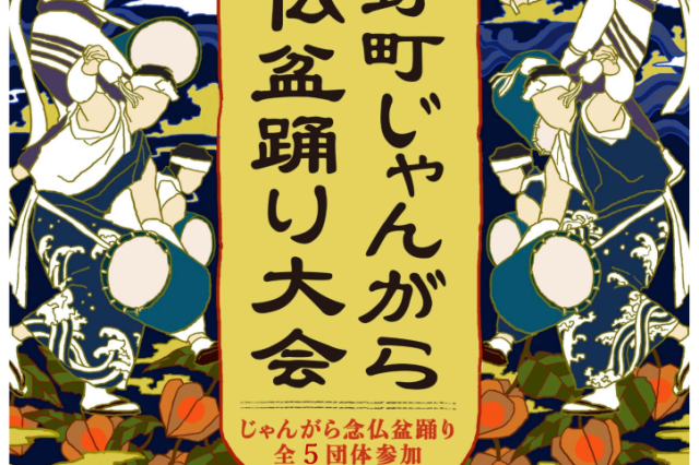 第59回遠野町じゃんがら念仏盆踊り大会