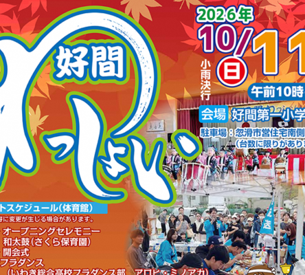 第25回好間わっしょい