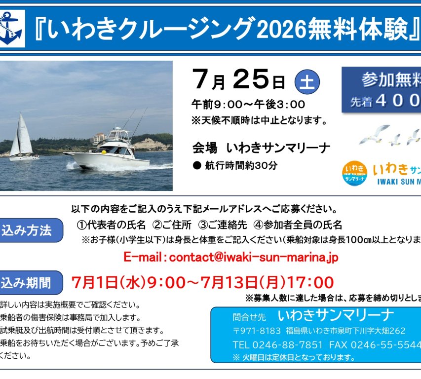 いわきクルージング2026無料体験《要事前申込》