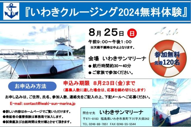 いわきクルージング2024無料体験《要事前申込》