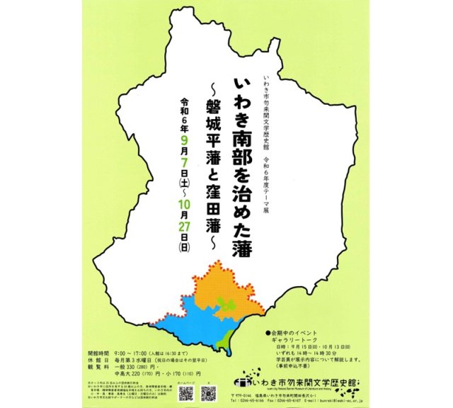 令和6年度テーマ展  いわき南部を治めた藩 ～磐城平藩と窪田藩～