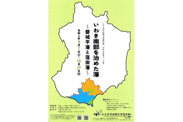 令和6年度テーマ展  いわき南部を治めた藩 ～磐城平藩と窪田藩～