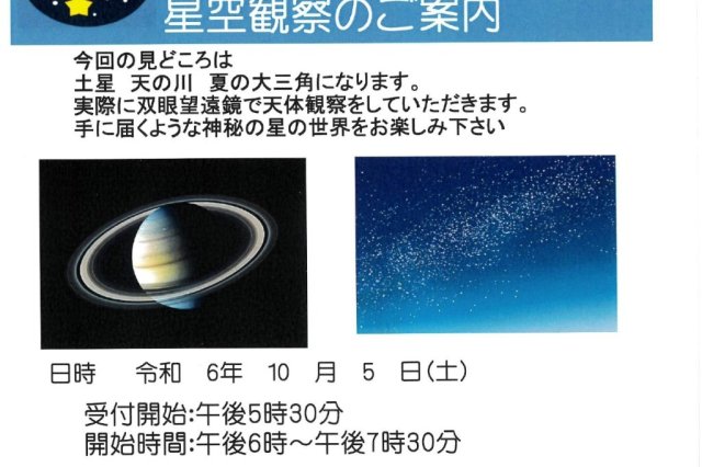 スターウォッチング　星空観察のご案内《要事前申込》