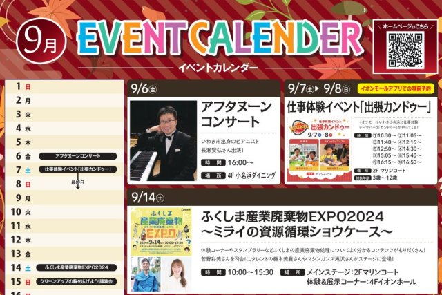 9月イベント　イオンモールいわき小名浜