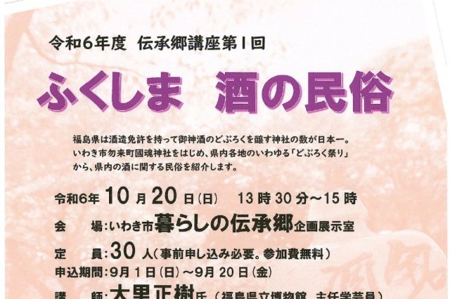 令和6年度 伝承郷講座第１回　ふくしま 酒の民俗《要事前申込》