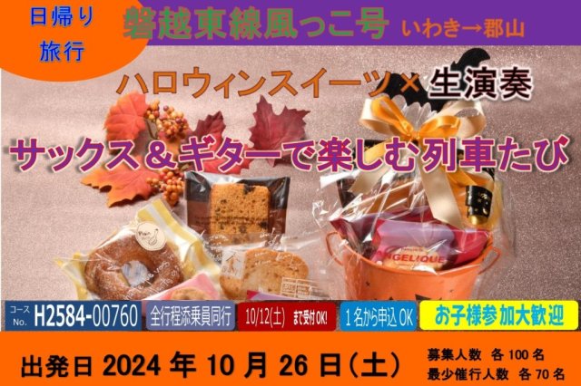 ＜東北発着＞磐越東線風っこ号《催行中止》