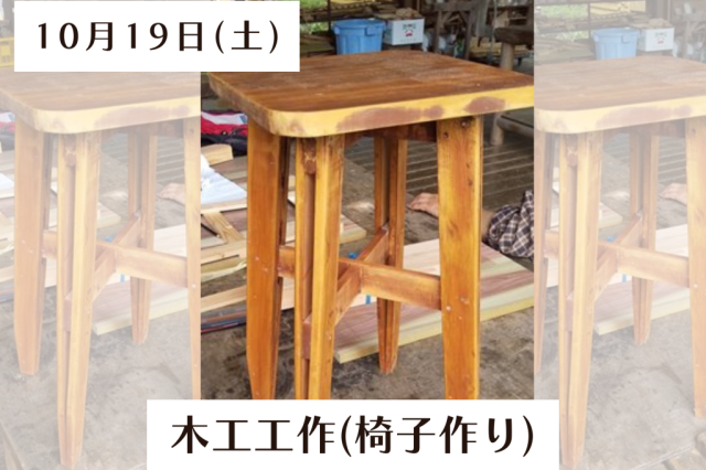 木工工作(椅子作り)《要事前申込》