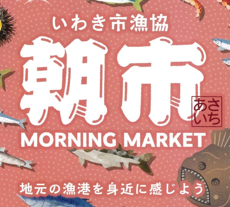 いわき市漁協　朝市in小浜