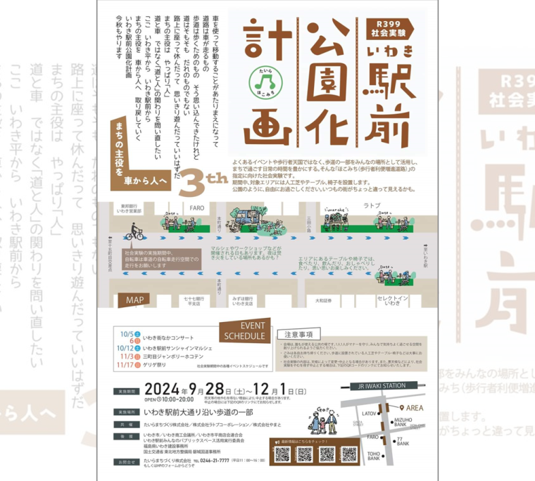 R399社会実験 いわき駅前公園化計画3rd