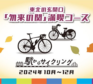 東北の玄関口　「勿来の関」満喫コース